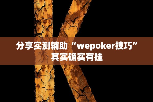 分享实测辅助“wepoker技巧”其实确实有挂