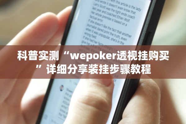 科普实测“wepoker透视挂购买”详细分享装挂步骤教程