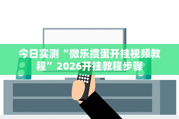今日实测“微乐掼蛋开挂视频教程”2026开挂教程步骤