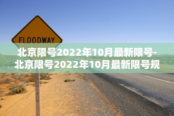 北京限号2022年10月最新限号-北京限号2022年10月最新限号规定