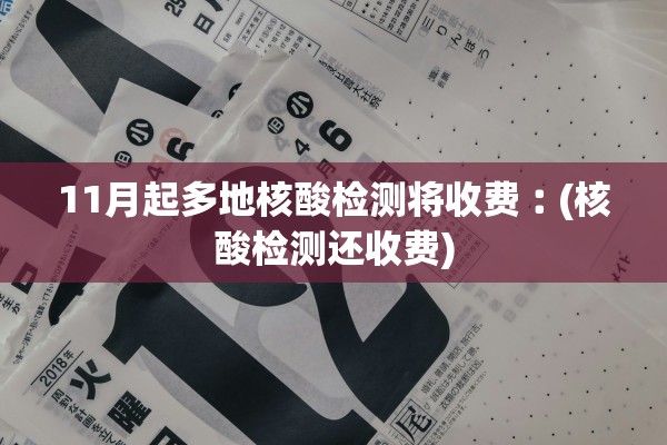 11月起多地核酸检测将收费︰(核酸检测还收费)