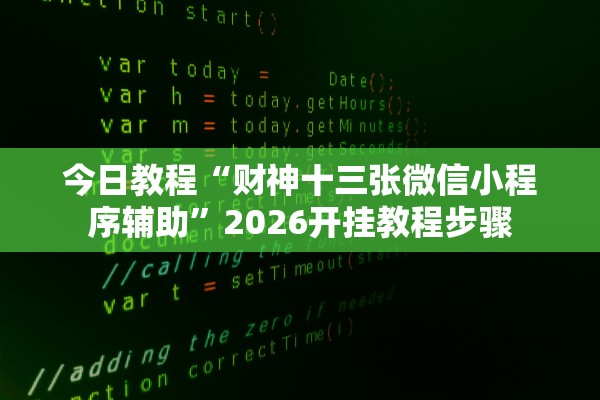 今日教程“财神十三张微信小程序辅助	”2026开挂教程步骤