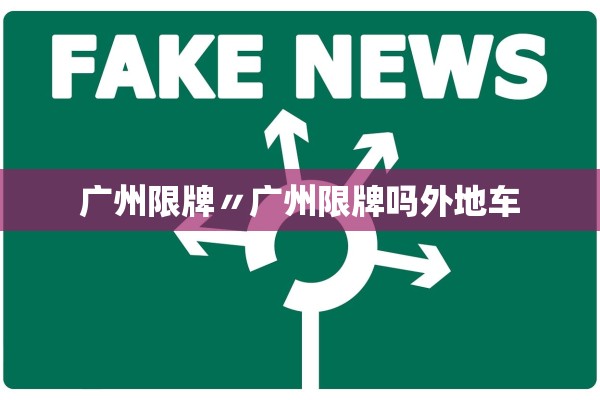 广州限牌〃广州限牌吗外地车 广州限牌〃广州限牌吗外地车
