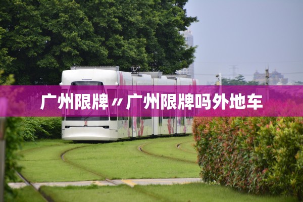 广州限牌〃广州限牌吗外地车 广州限牌〃广州限牌吗外地车