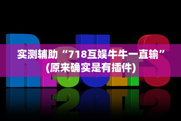 实测辅助“718互娱牛牛一直输”(原来确实是有插件)