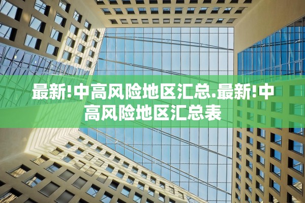 最新!中高风险地区汇总.最新!中高风险地区汇总表 最新!中高风险地区汇总.最新!中高风险地区汇总表