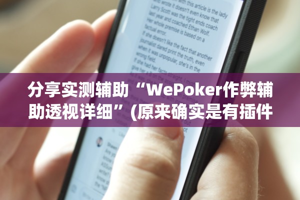 分享实测辅助“WePoker作弊辅助透视详细”(原来确实是有插件)