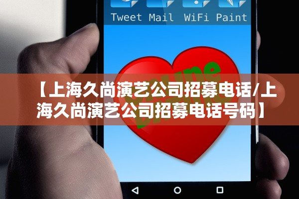 【上海久尚演艺公司招募电话/上海久尚演艺公司招募电话号码】