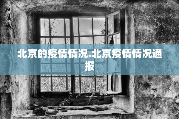 北京的疫情情况.北京疫情情况通报 北京的疫情情况.北京疫情情况通报