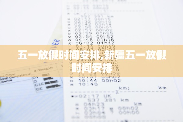 五一放假时间安排,新疆五一放假时间安排