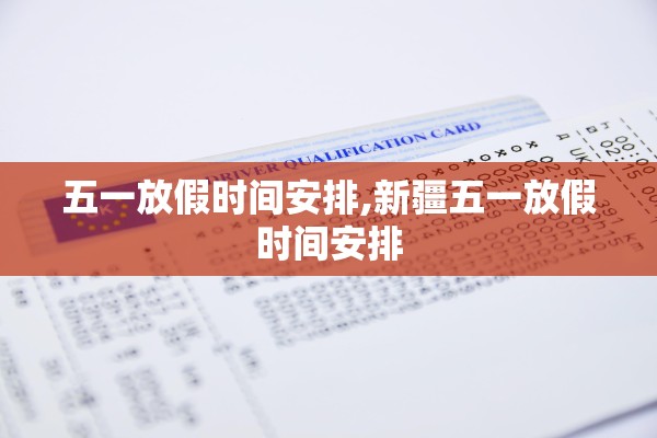 五一放假时间安排,新疆五一放假时间安排