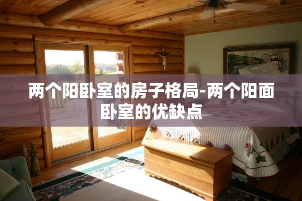 两个阳卧室的房子格局-两个阳面卧室的优缺点