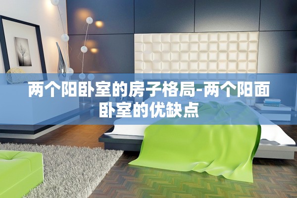 两个阳卧室的房子格局-两个阳面卧室的优缺点