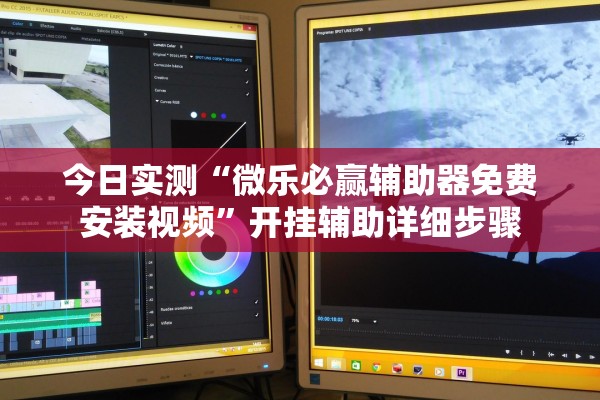 今日实测“微乐必赢辅助器免费安装视频”开挂辅助详细步骤