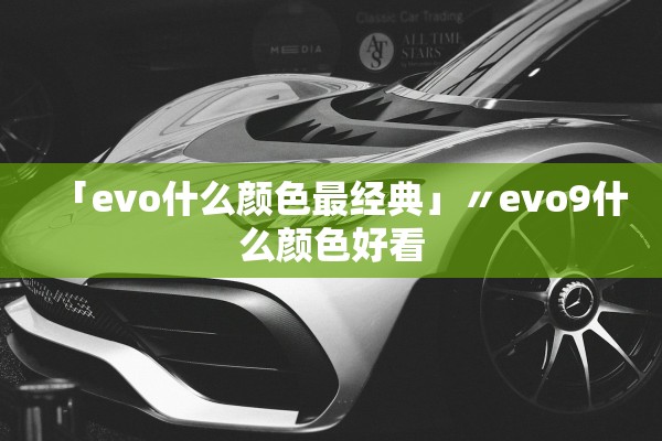 「evo什么颜色最经典」〃evo9什么颜色好看