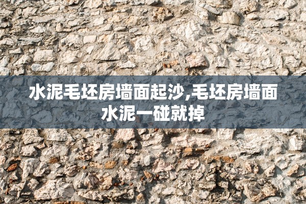 水泥毛坯房墙面起沙,毛坯房墙面水泥一碰就掉