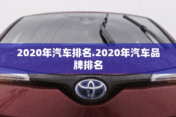 2020年汽车排名.2020年汽车品牌排名