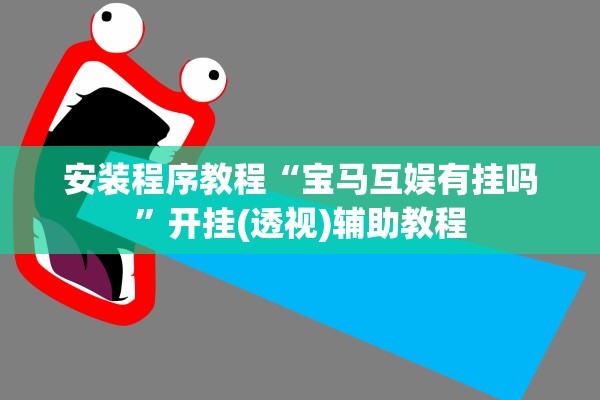 安装程序教程“宝马互娱有挂吗”开挂(透视)辅助教程