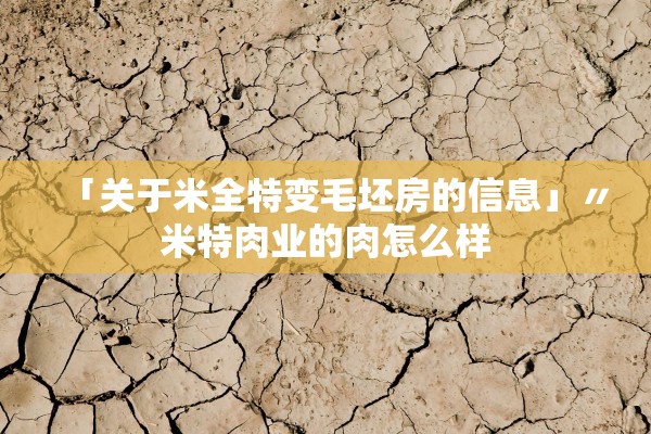 「关于米全特变毛坯房的信息」〃米特肉业的肉怎么样 「关于米全特变毛坯房的信息」〃米特肉业的肉怎么样
