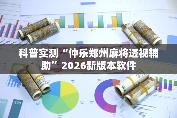 科普实测“仲乐郑州麻将透视辅助”2026新版本软件