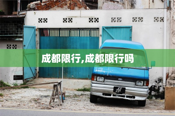 成都限行,成都限行吗 成都限行,成都限行吗