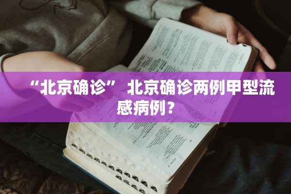 “北京确诊” 北京确诊两例甲型流感病例？