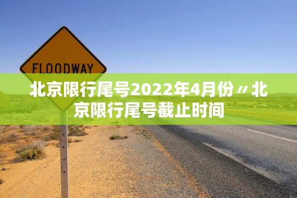 北京限行尾号2022年4月份〃北京限行尾号截止时间