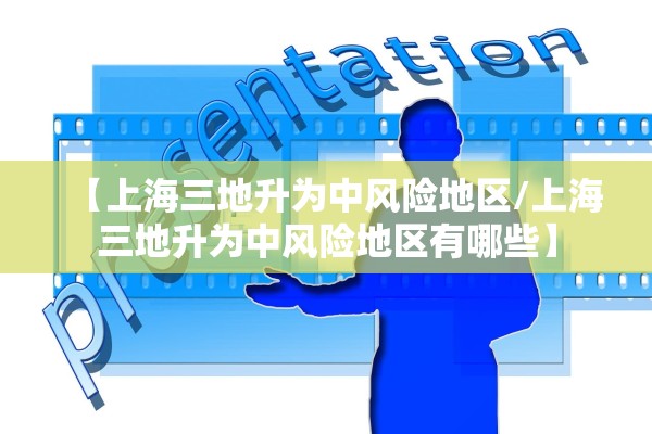 【上海三地升为中风险地区/上海三地升为中风险地区有哪些】