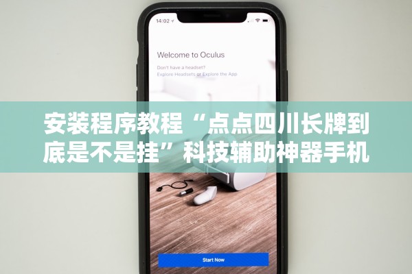 安装程序教程“点点四川长牌到底是不是挂”科技辅助神器手机版教程