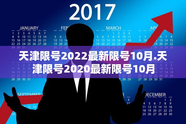 天津限号2022最新限号10月.天津限号2020最新限号10月 天津限号2022最新限号10月.天津限号2020最新限号10月