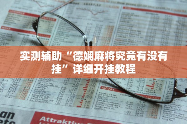 实测辅助“德娴麻将究竟有没有挂”详细开挂教程