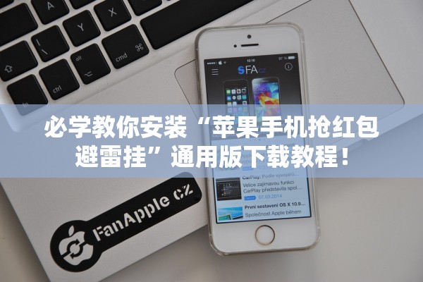 必学教你安装“苹果手机抢红包避雷挂”通用版下载教程！