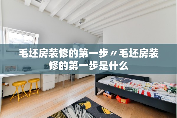 毛坯房装修的第一步〃毛坯房装修的第一步是什么 毛坯房装修的第一步〃毛坯房装修的第一步是什么