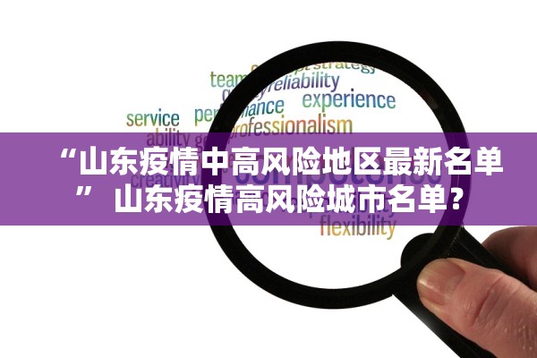 “山东疫情中高风险地区最新名单” 山东疫情高风险城市名单？