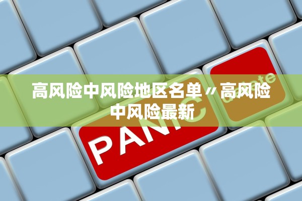 高风险中风险地区名单〃高风险中风险最新 高风险中风险地区名单〃高风险中风险最新