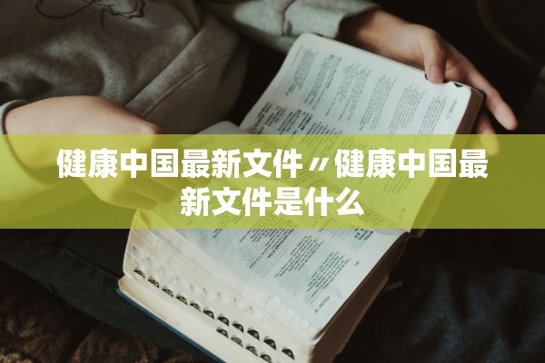 健康中国最新文件〃健康中国最新文件是什么