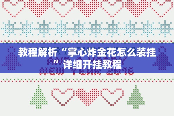 教程解析“掌心炸金花怎么装挂”详细开挂教程