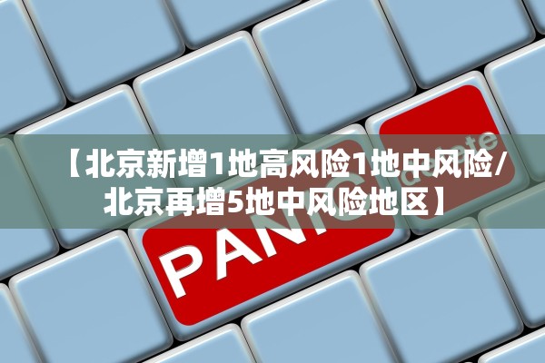 【北京新增1地高风险1地中风险/北京再增5地中风险地区】