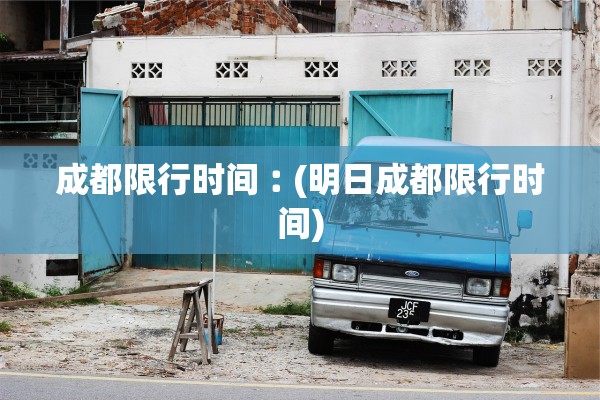 成都限行时间︰(明日成都限行时间)