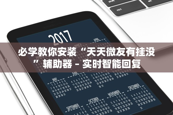 必学教你安装“天天微友有挂没”辅助器 – 实时智能回复