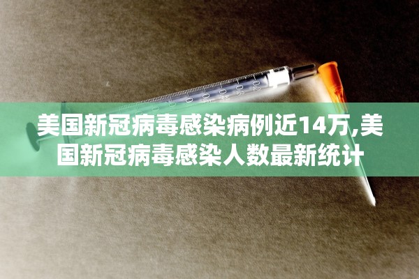 美国新冠病毒感染病例近14万,美国新冠病毒感染人数最新统计 美国新冠病毒感染病例近14万,美国新冠病毒感染人数最新统计