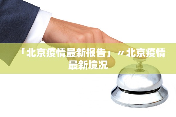 「北京疫情最新报告」〃北京疫情最新境况 「北京疫情最新报告」〃北京疫情最新境况