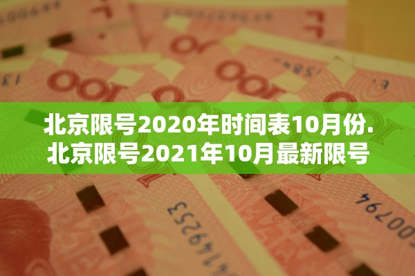 北京限号2020年时间表10月份.北京限号2021年10月最新限号