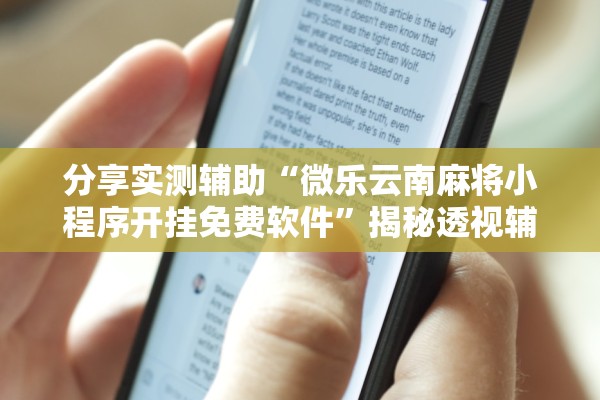 分享实测辅助“微乐云南麻将小程序开挂免费软件	”揭秘透视辅助万能挂用法