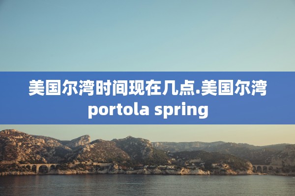 美国尔湾时间现在几点.美国尔湾portola spring