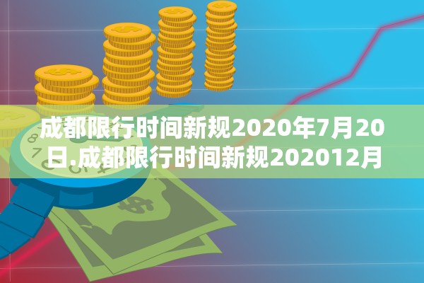 成都限行时间新规2020年7月20日.成都限行时间新规202012月份 成都限行时间新规2020年7月20日.成都限行时间新规202012月份