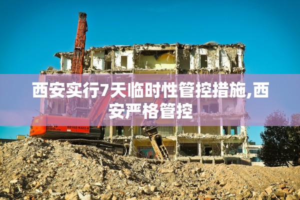 西安实行7天临时性管控措施,西安严格管控 西安实行7天临时性管控措施,西安严格管控