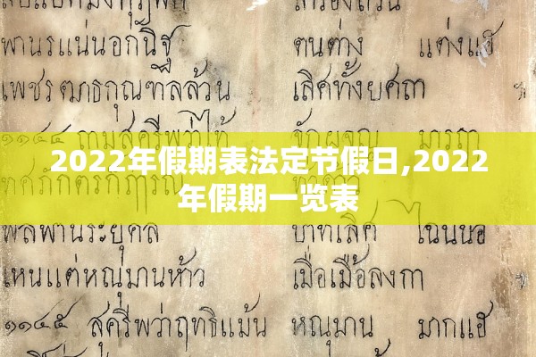 2022年假期表法定节假日,2022年假期一览表