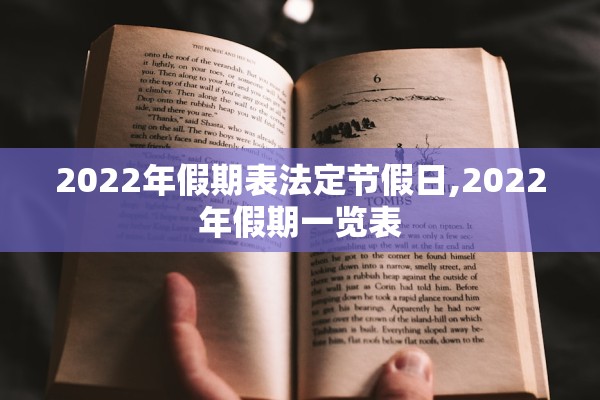 2022年假期表法定节假日,2022年假期一览表
