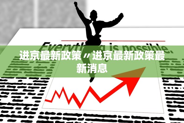 进京最新政策〃进京最新政策最新消息
